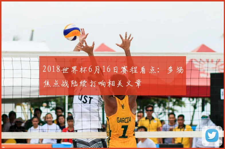2018世界杯6月16日赛程看点：多场焦点战陆续打响相关文章