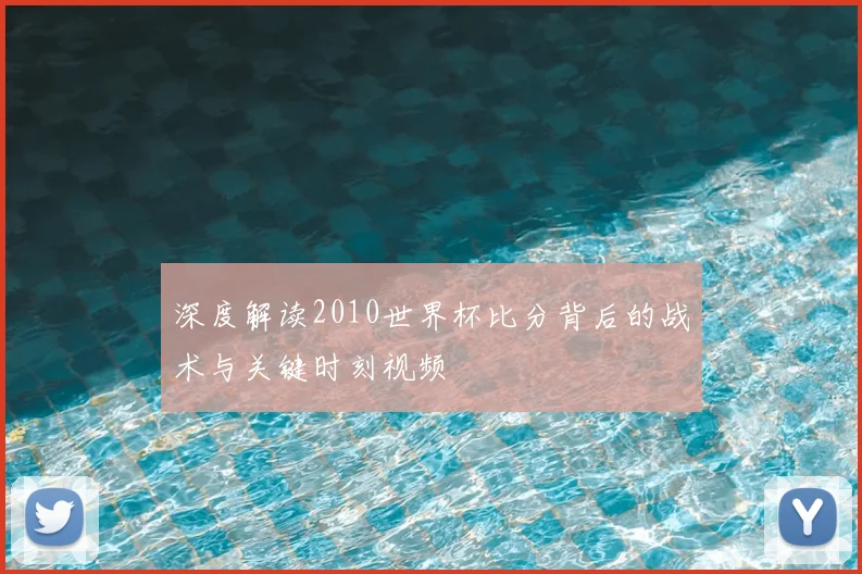 深度解读2010世界杯比分背后的战术与关键时刻视频
