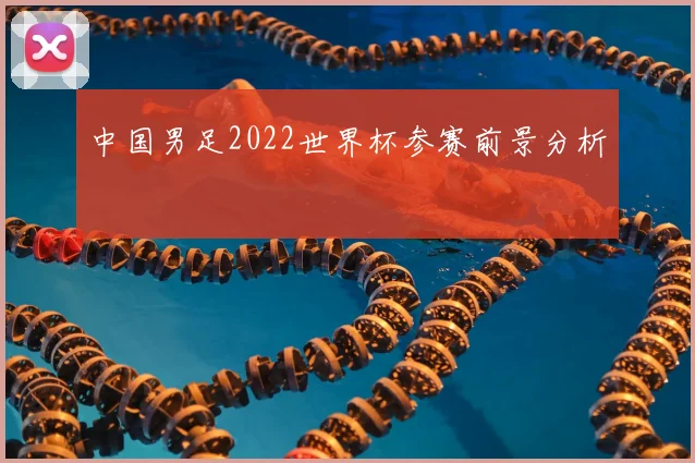 中国男足2022世界杯参赛前景分析