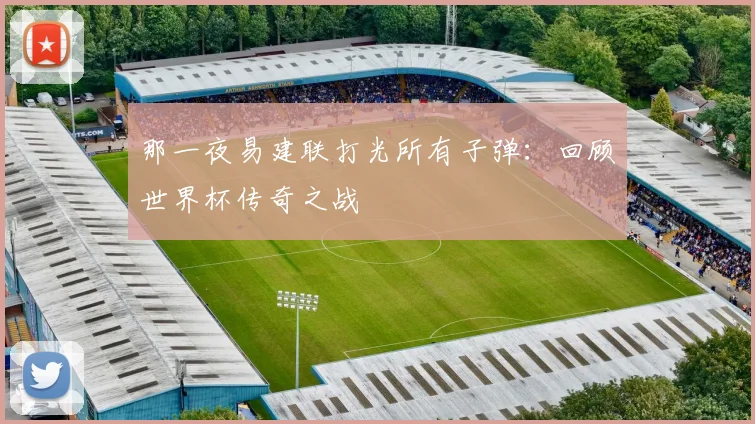 那一夜易建联打光所有子弹：回顾世界杯传奇之战