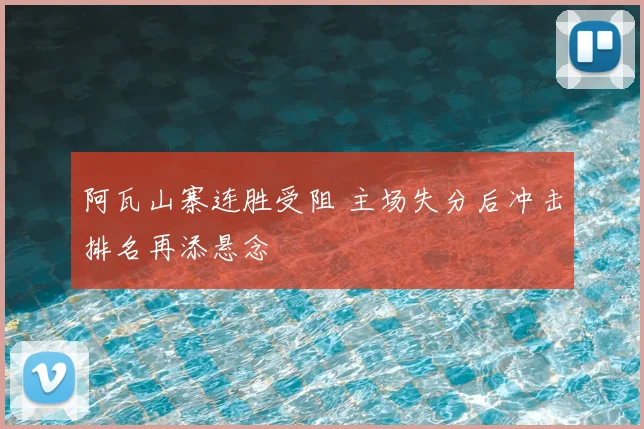 阿瓦山寨连胜受阻 主场失分后冲击排名再添悬念