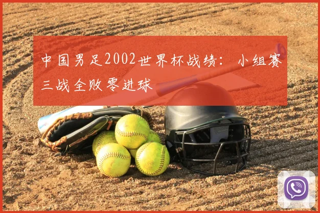 中国男足2002世界杯战绩:小组赛三战全败零进球