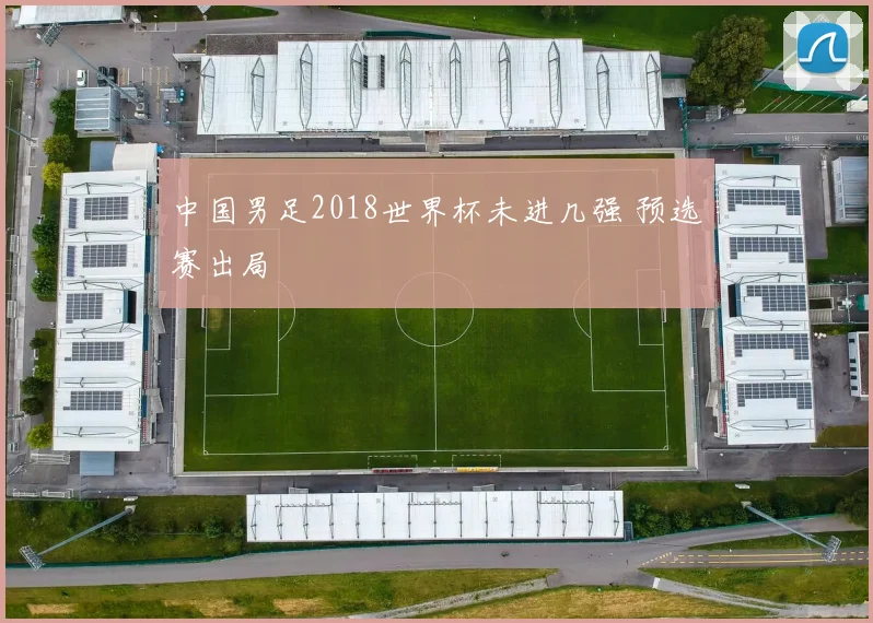 中国男足2018世界杯未进几强 预选赛出局