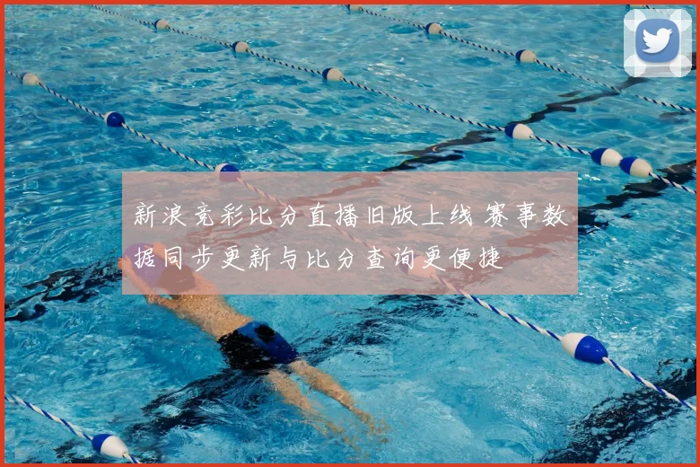 新浪竞彩比分直播旧版上线 赛事数据同步更新与比分查询更便捷