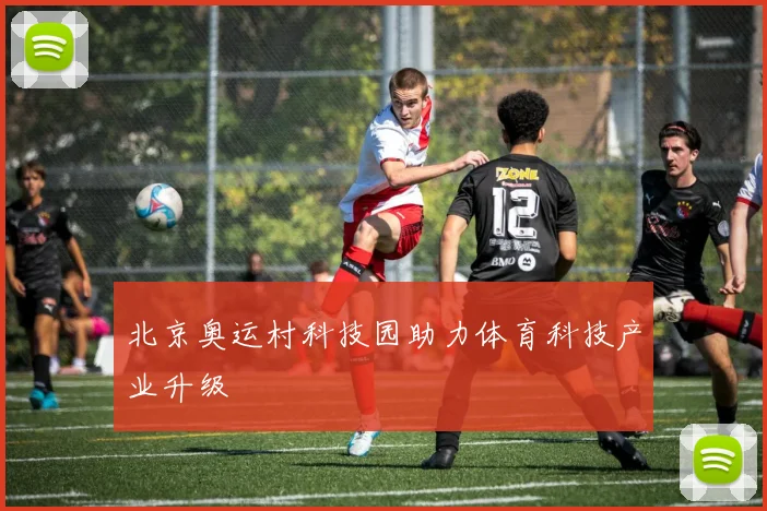 北京奥运村科技园助力体育科技产业升级