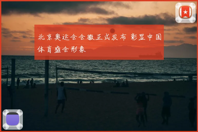 北京奥运会会徽正式发布 彰显中国体育盛会形象