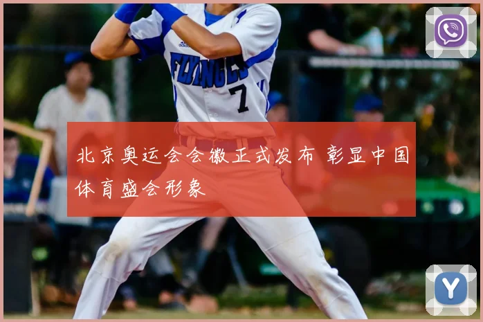 北京奥运会会徽正式发布 彰显中国体育盛会形象