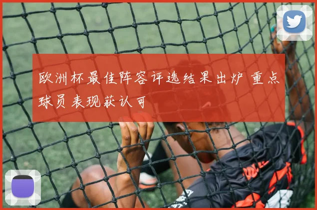 欧洲杯最佳阵容评选结果出炉 重点球员表现获认可