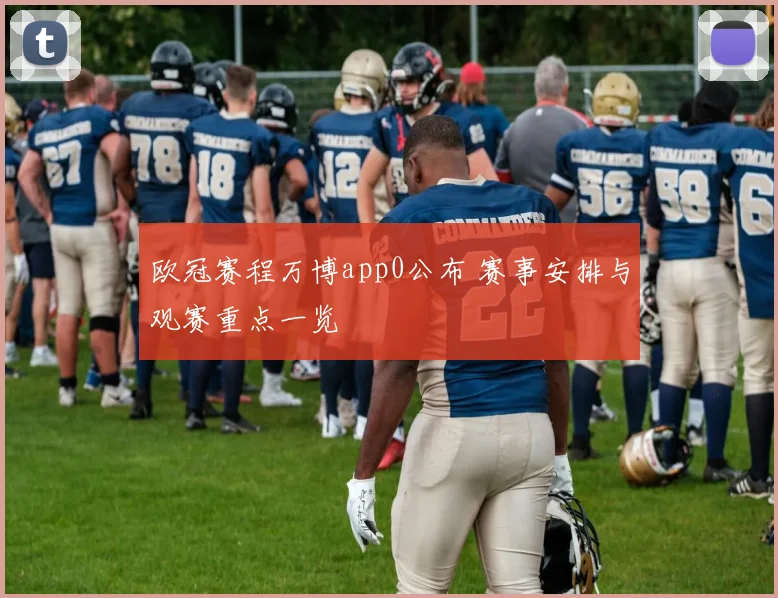 欧冠赛程万博app0公布 赛事安排与观赛重点一览