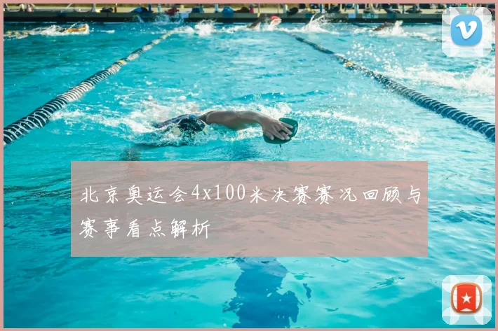 北京奥运会4x100米决赛赛况回顾与赛事看点解析