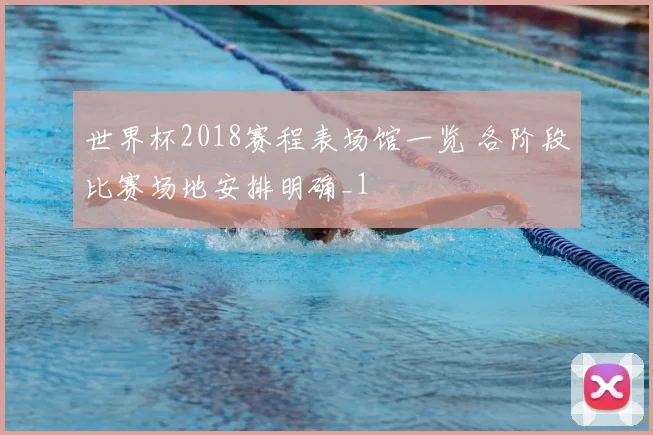 世界杯2018赛程表场馆一览 各阶段比赛场地安排明确_1