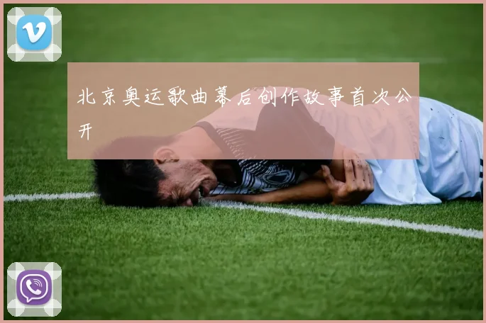 北京奥运歌曲幕后创作故事首次公开