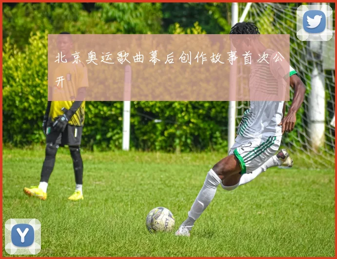 北京奥运歌曲幕后创作故事首次公开