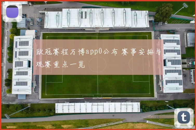 欧冠赛程万博app0公布 赛事安排与观赛重点一览