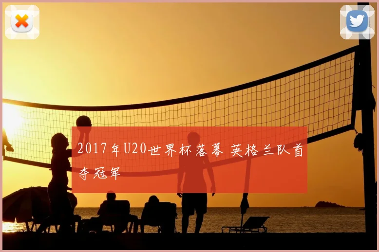 2017年U20世界杯落幕 英格兰队首夺冠军