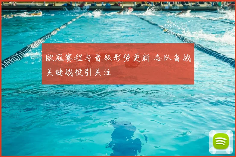 欧冠赛程与晋级形势更新 各队备战关键战役引关注