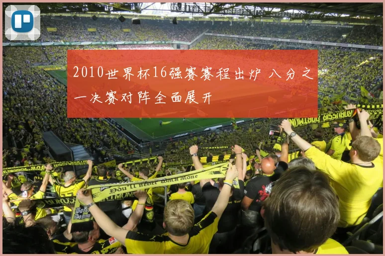2010世界杯16强赛赛程出炉 八分之一决赛对阵全面展开