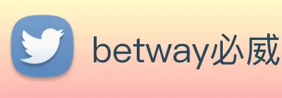 betway必威用户评价 logo